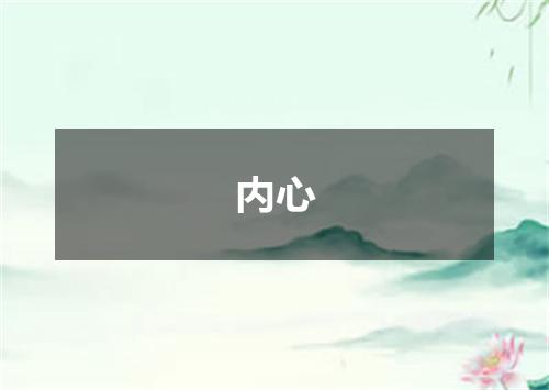 内心