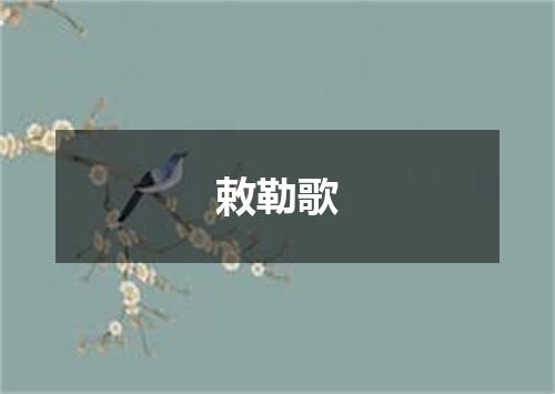 敕勒歌
