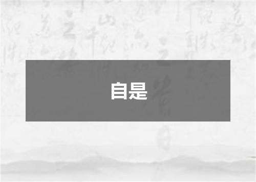 自是