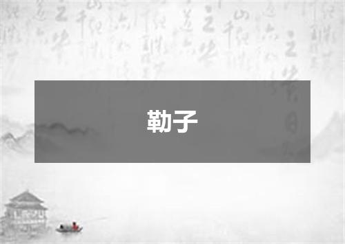 勒子