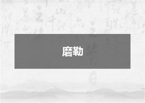 磨勒