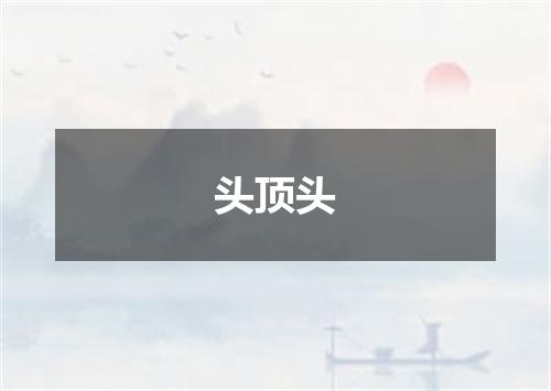头顶头