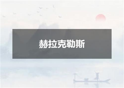 赫拉克勒斯