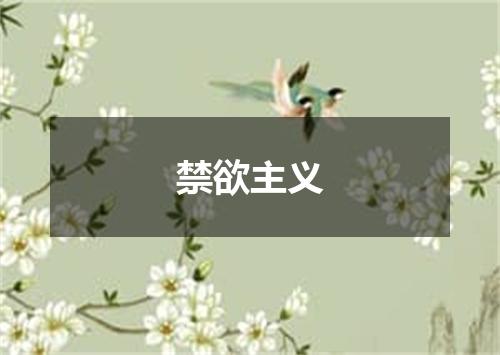 禁欲主义