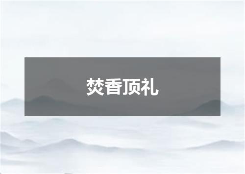 焚香顶礼
