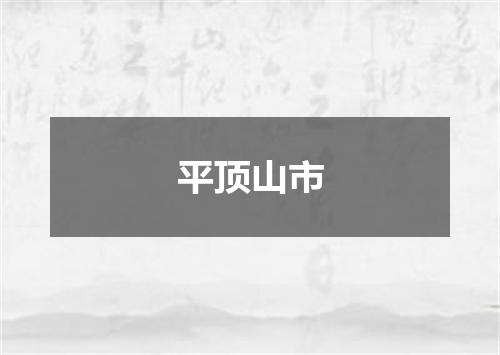 平顶山市