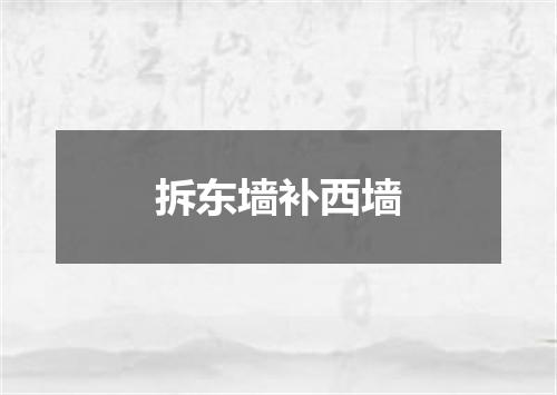 拆东墙补西墙