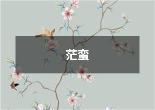 茫蛮