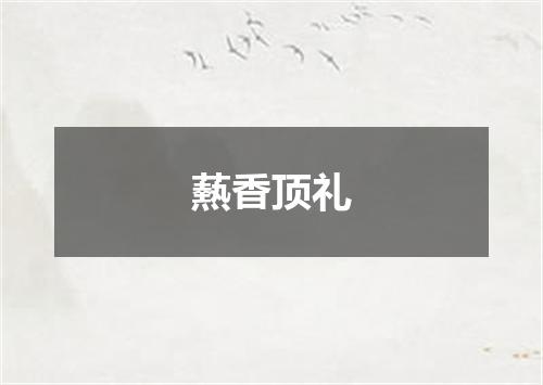 爇香顶礼