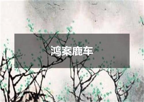 鸿案鹿车