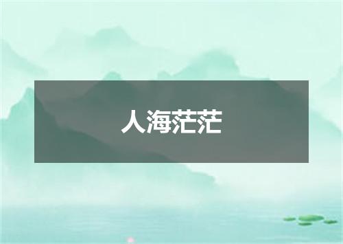 人海茫茫