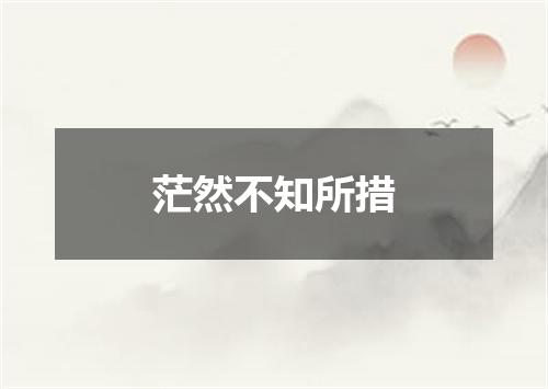 茫然不知所措