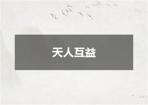 天人互益