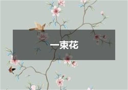一束花