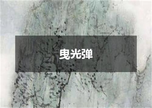 曳光弹