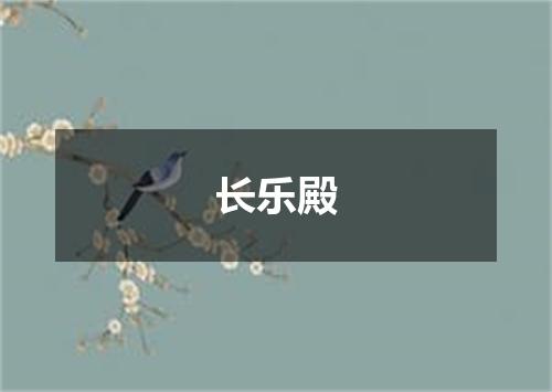 长乐殿