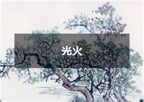 光火
