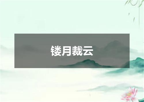 镂月裁云