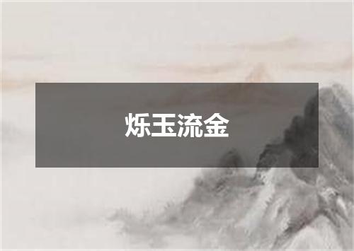 烁玉流金