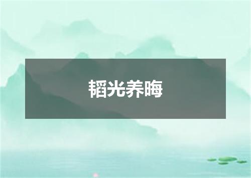 韬光养晦