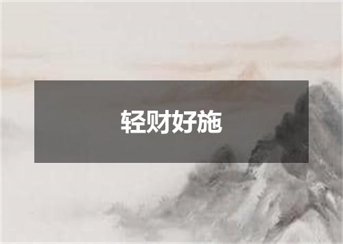 轻财好施