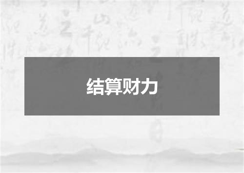结算财力