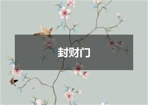 封财门