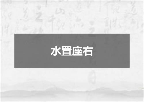 水置座右