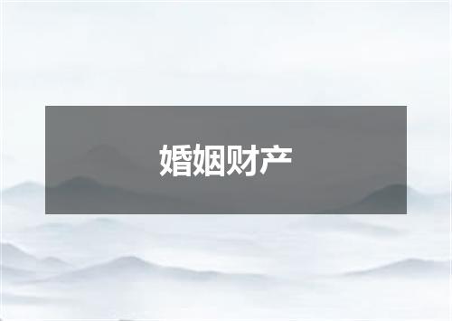 婚姻财产