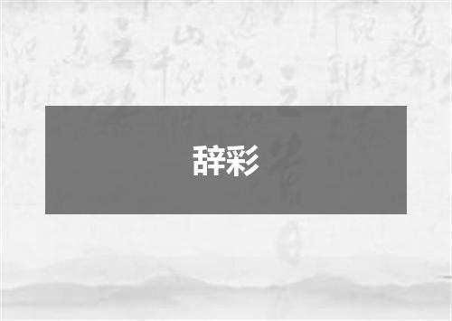 辞彩