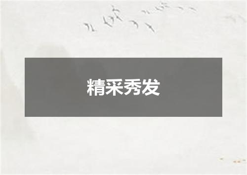 精采秀发