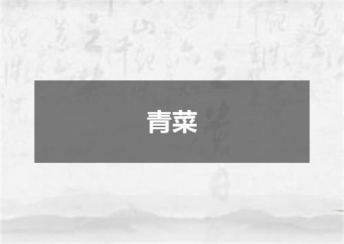 青菜