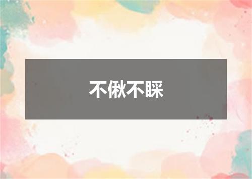 不偢不睬