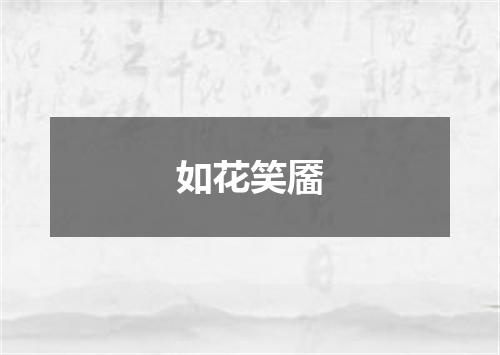 如花笑靥