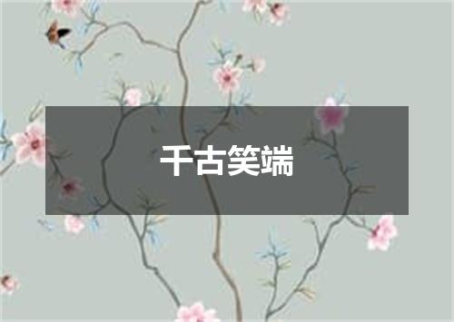 千古笑端