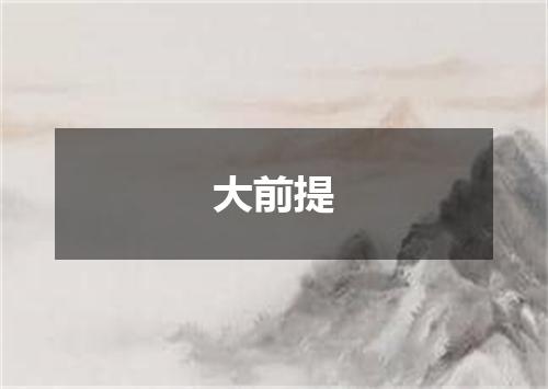 大前提