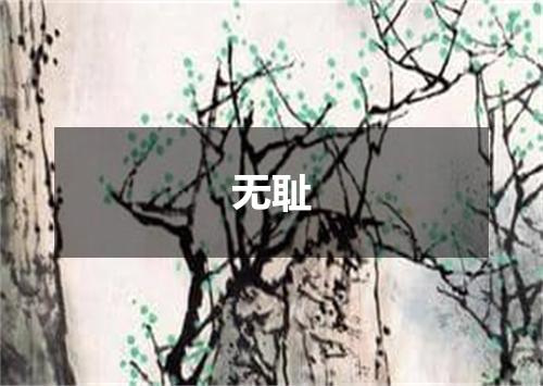 无耻