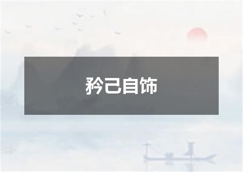 矜己自饰