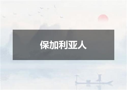 保加利亚人