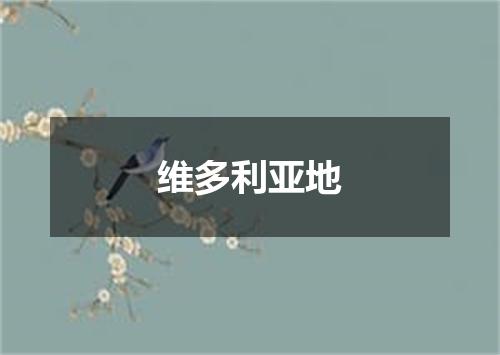 维多利亚地