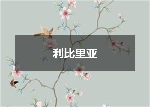 利比里亚
