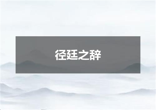 径廷之辞