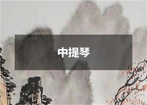 中提琴