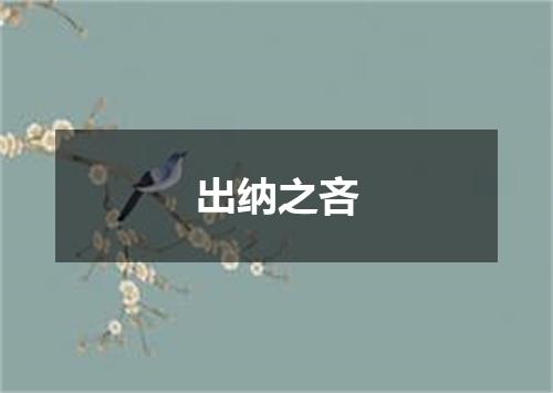 出纳之吝