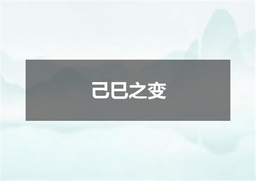 己巳之变