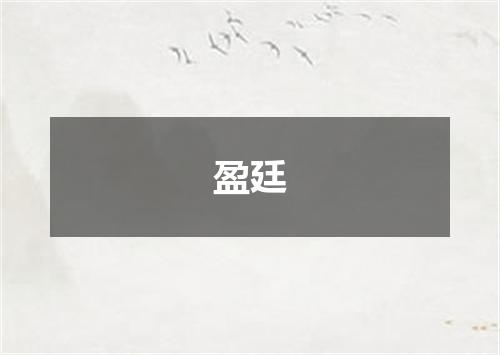 盈廷