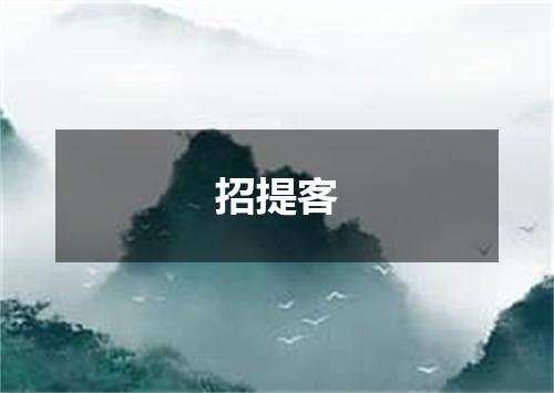 招提客