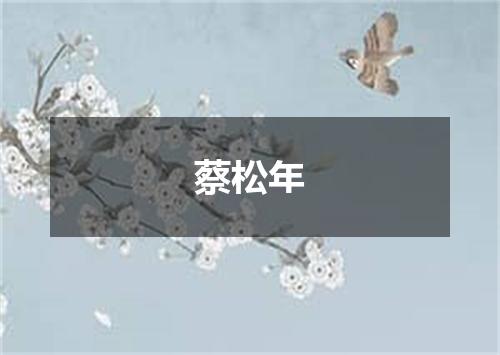 蔡松年