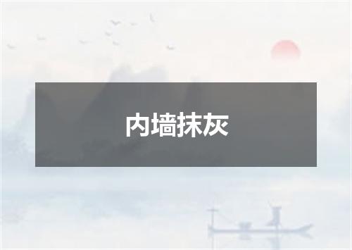内墙抹灰