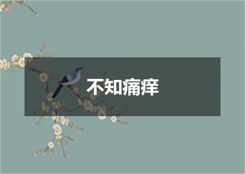 不知痛痒